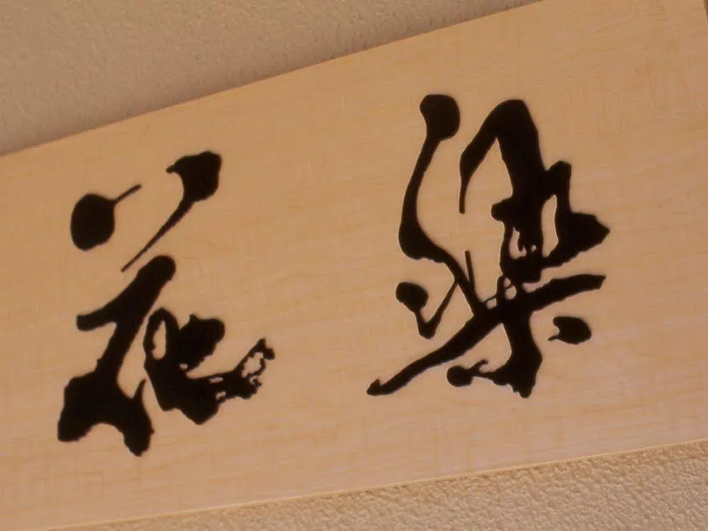 Gion Ryokan Karaku Kioto